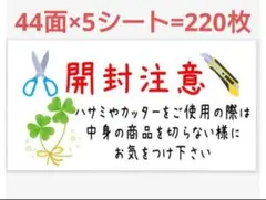80 サンキューシール 開封注意シール