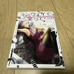 ☆ランウェイで笑って☆4巻☆