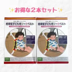 【新品未使用】2本セット スマートキッズベルト 子供用ベルト 安全 シートベルト