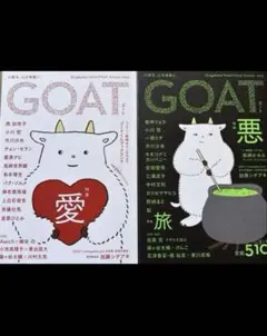新品未読　GOAT 2冊セット
