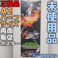ザ・キング・オブ・ファイターズ 95 B1サイズポスター未使用 SNK KOF95 B1（1030x728）ポスター 草薙 京 ザ キングオブ