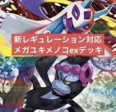 ポケモンカード　レギュ落ちなし　メガユキメノコex 構築済みデッキ