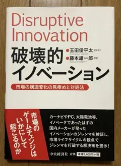 破壊的イノベーション 市場の構造変化の見極めと対処法