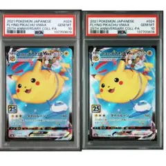 【PSA10】 2連番 そらとぶピカチュウ vmax RRR 25th