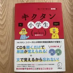 キクタン 小学生 1. 英語で言える 自分のこと
