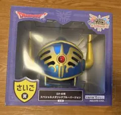 【即購入可】ドラゴンクエスト ふくびき所スペシャル さいご賞 ロトの兜