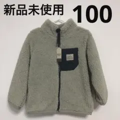 【新品・タグ付き】ボアジャケット　100 フリース