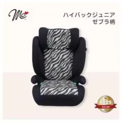 新品未使用 完売品 ハイバックジュニアシート ゼブラ柄 - メルカリ
