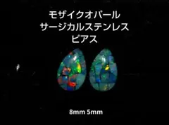 モザイクオパール サージカルステンレス ピアス 8mm×5mm