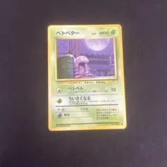 ベトベター ○ 第3弾拡張パック 化石の秘密 | Mercari