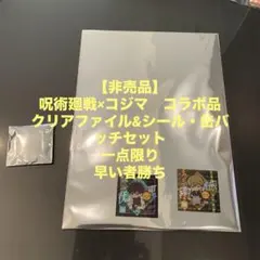【非売品】呪術廻戦×コジマコラボ　クリアファイル&シール、缶バッチセット