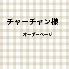 チャーチャン様オーダーページ