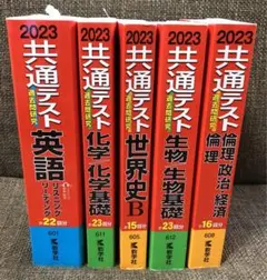【非喫煙者】赤本　共通テスト　2023 ばら売りご相談ください！