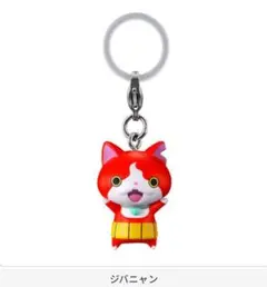 妖怪ウォッチ ジバニャン キーホルダー 未使用