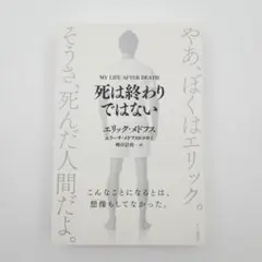 【初版・帯付】死は終わりではない
