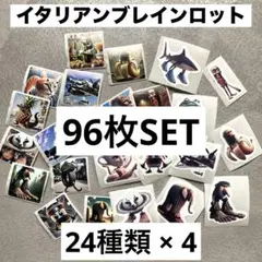 イタリアンブレインロット シール トゥントゥントゥンサフール 24種 96枚