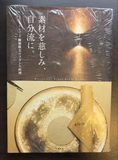 素材を慈しみ、自分流に。 レストランリューズ飯塚隆太のフランス料理