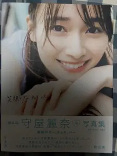 守屋麗奈1st写真集「笑顔のグー、チョキ、パー」 TSUTAYA限定表紙