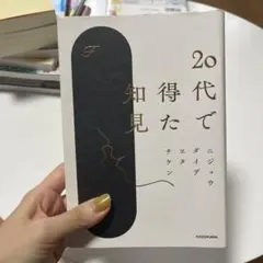 20代で得た知見