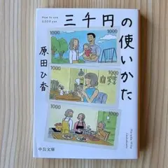 匿名配送　三千円の使いかた