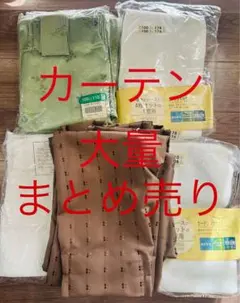 カーテンまとめ売り