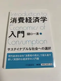 Introduction to 消費経済学 入門