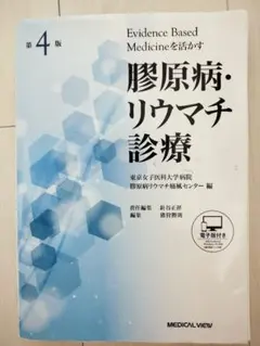 ❤️❤️❤️❤️膠原病リウマチ診療Evidence based medicin改訂第二版