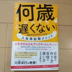 何歳からでも遅くない 川原早生著
