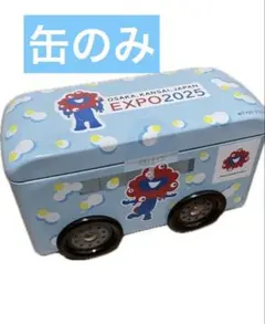 【未使用　缶のみ】EXPO 2025 バス型缶　大阪関西万博　ミャクミャク