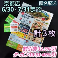 ①京都竹の郷温泉万葉の湯　割引券6/30＋チラシクーポン7/31迄　２種　計３枚
