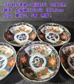 古伊万里 金欄色絵 献上 桃手紋 膾皿 角富 5客 九谷・輪島塗・李朝