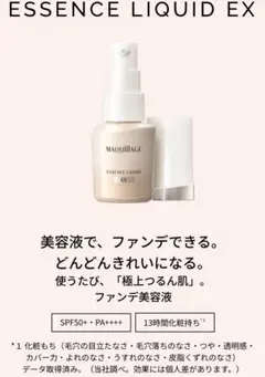 マキアージュ　エッセンスリキッド EX　 オークル 20　24ml