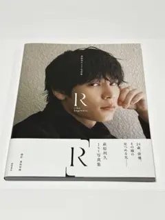 萩原利久1st写真集「R」(開封済) - メルカリ