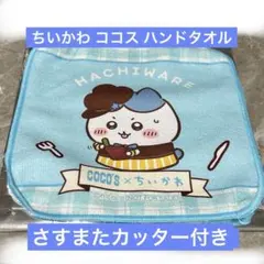 ちいかわ ココス ハンドタオル ハチワレ