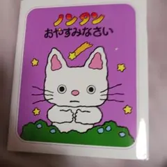 ノンタン おやすみなさい