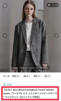 CLEL　ウールブレンド ヘリンボーンツイードテーラードジャケット