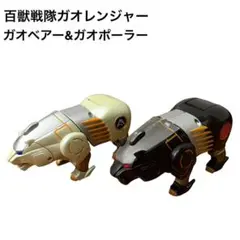 2026年最新】ガオポーラーの人気アイテム - メルカリ
