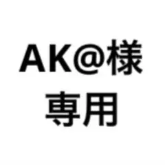 AK@様専用