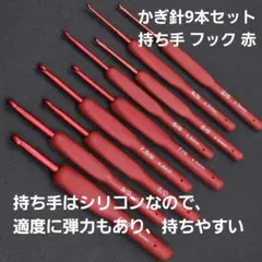 かぎ針 9本セット 赤 編み物 手芸 ハンドメイド 初心者 シリコン
