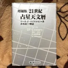 21世紀占星天文暦 : 2001-2050A.D. : 日本標準時間 : at midnight