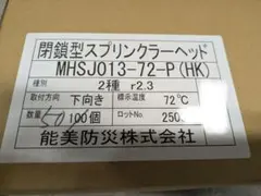 能美防災 閉鎖型スプリングラーヘッド MHSJ013-72-P 能美防災 閉鎖型スプリングラーヘッド MHSJ013-72-P - メルカリ