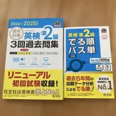 英検準2級 過去問題集 & でる順パス単
