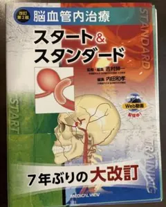 裁断済】脳血管内治療スタート&スタンダード 第2版 - メルカリ