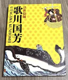 浮世絵師　歌川国芳展　画集　未使用品　アート作品集 2025年最新】画集 歌川国芳の人気アイテム - メルカリ