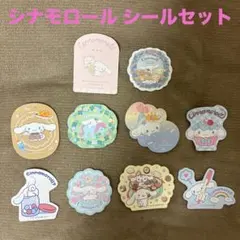 シナモロール シール 10枚セット