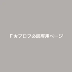 Ｆ★プロフ必読→コメントや購入様 リクエスト 2点 まとめ商品