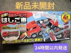 【新品未開封】はしご車 立体パーキング
