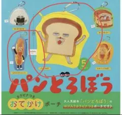 ガチャガチャ　パンどろぼう　カラビナつき　おでかけポーチ