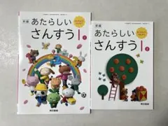 新編 新しい算数 1 東京書籍 小学校 教科書 新品 あたらしい さんすう