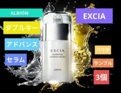 アルビオン エクシア ダブルキーアドバンスセラム 美容液 0.8mlサンプル3個